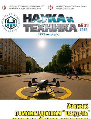 Обложка Наука и техника 6 (21) 2025