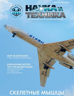 Обложка Наука и техника 7 2025