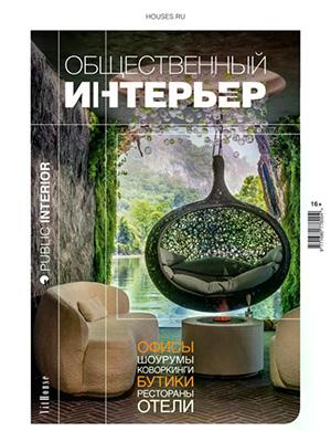 Обложка Общественный интерьер 2025