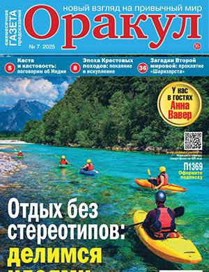Обложка Оракул 7 2025