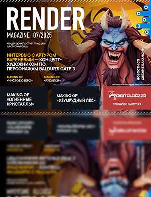 Обложка Render Magazine 7 2025