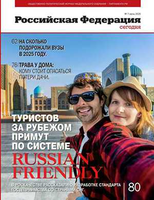 Обложка Российская Федерация сегодня 7 2025