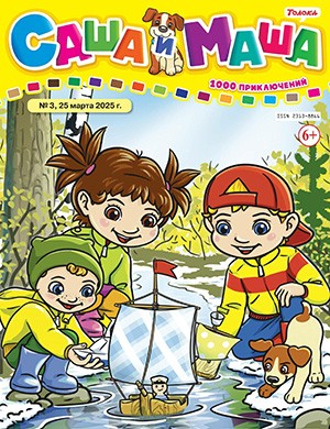 Обложка Саша и Маша 3 2025