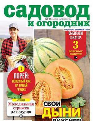 Обложка Садовод и огородник 13 2025