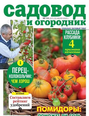 Обложка Садовод и огородник 14 2025