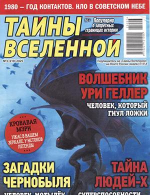 Обложка Тайны вселенной 3 2025