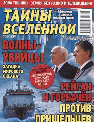 Обложка Тайны вселенной 4 2025