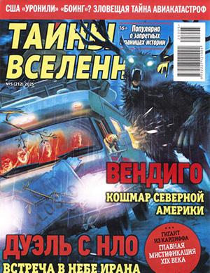 Обложка Тайны вселенной 5 2025
