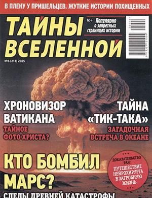Обложка Тайны вселенной 6 2025
