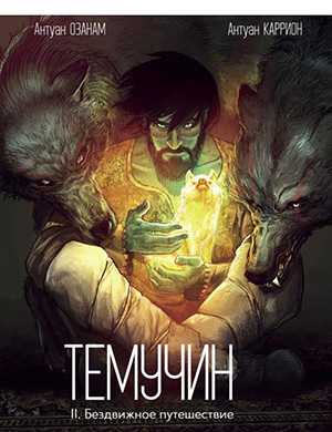 Обложка Temudjin 2 2013