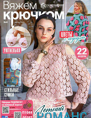 Обложка Вяжем крючком 6 2025