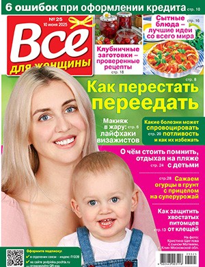 Обложка Всё для женщины 25 2025
