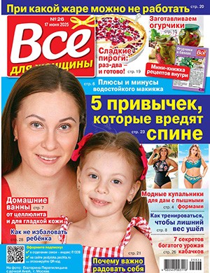 Обложка Всё для женщины 26 2025