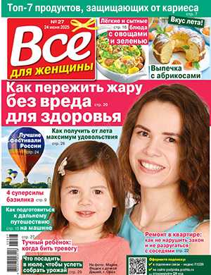 Обложка Всё для женщины 27 2025