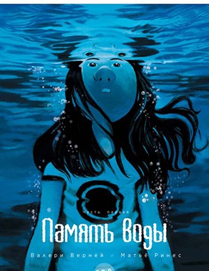 Обложка Water Memory 1 2016