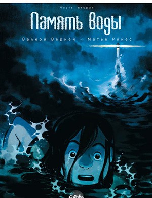 Обложка Water Memory 2 2016