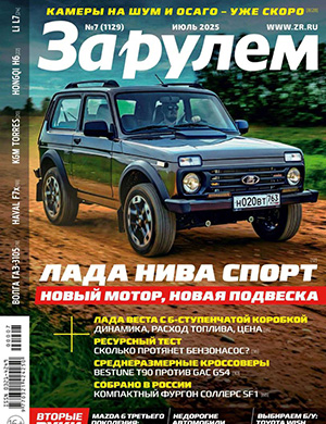 Обложка За Рулем 7 2025