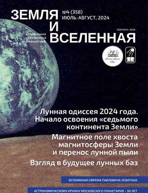 Обложка Земля и вселенная 4 2025
