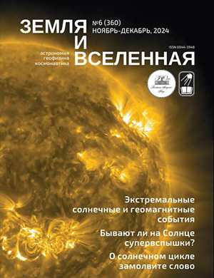 Обложка Земля и вселенная 6 2025