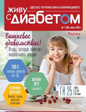 Обложка Живу с диабетом 7 2025